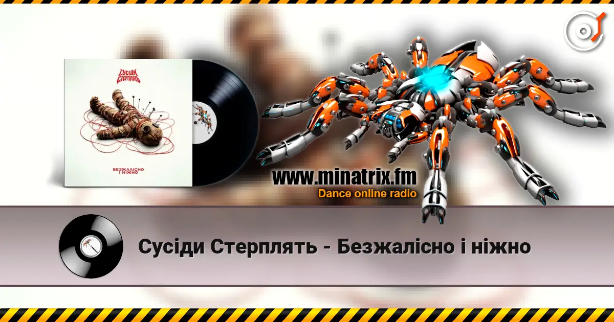 Сусіди Стерплять - Безжалісно і ніжно жоғары сапада онлайн тыңдау | Minatrix.FM