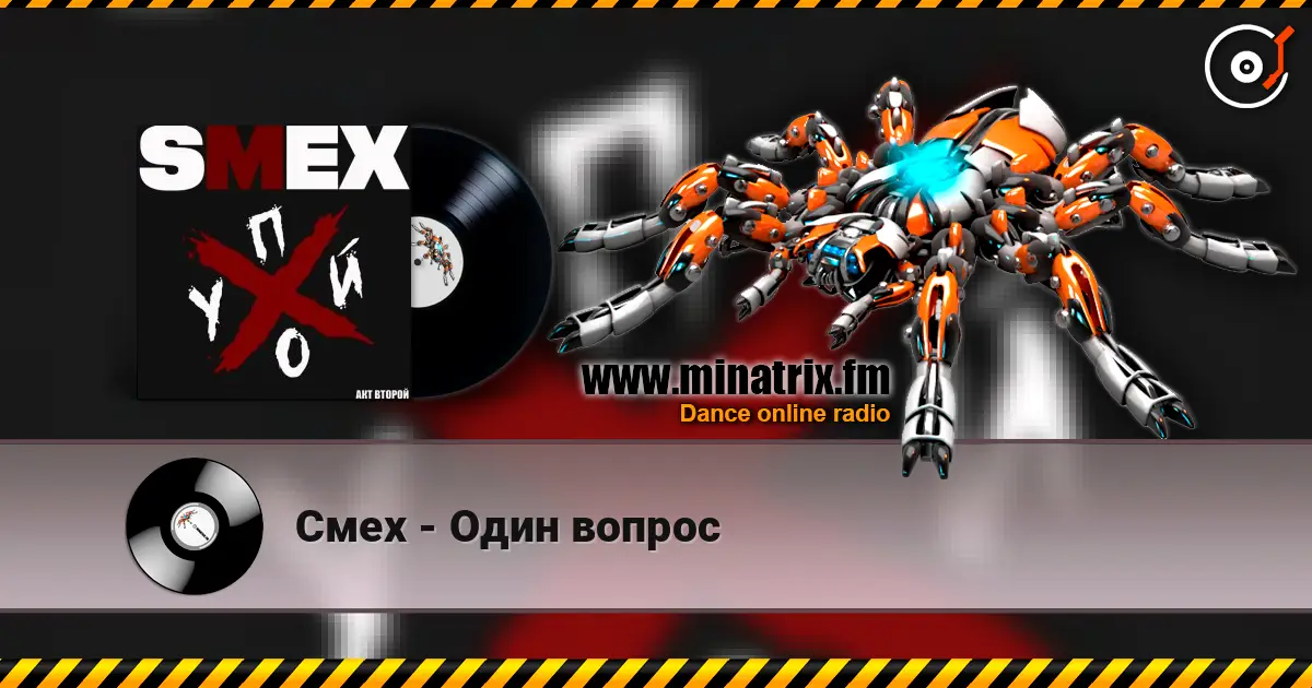 Смех - Один вопрос escuchar online en alta calidad | Minatrix.FM