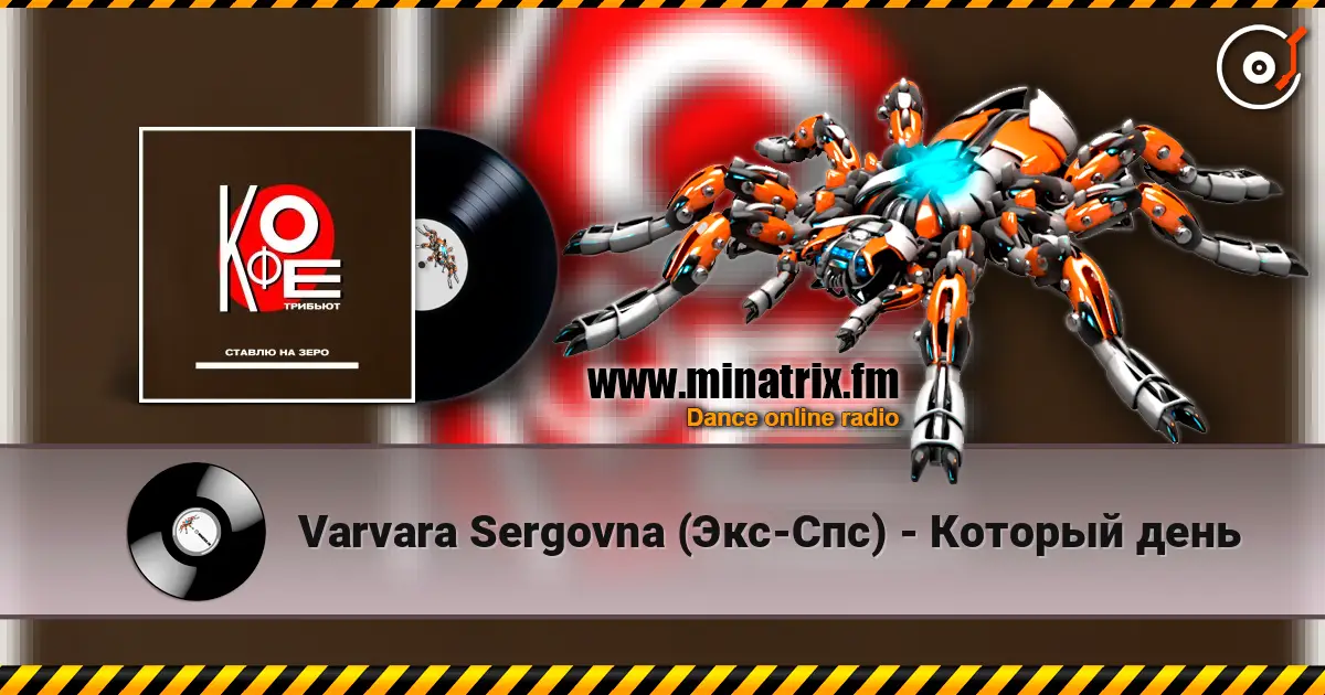 Varvara Sergovna (Экс-Спс) - Который день жоғары сапада онлайн тыңдау | Minatrix.FM
