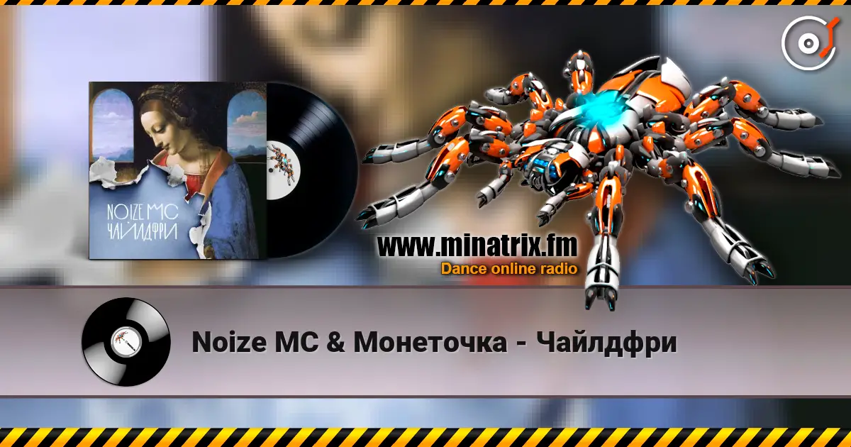 Noize MC & Монеточка - Чайлдфри жоғары сапада онлайн тыңдау | Minatrix.FM