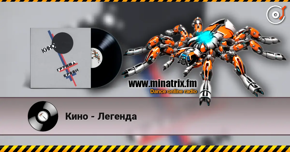 Кино - Легенда жоғары сапада онлайн тыңдау | Minatrix.FM