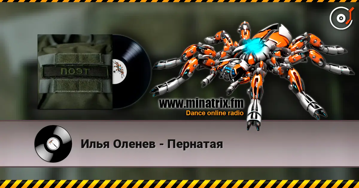 Илья Оленев - Пернатая жоғары сапада онлайн тыңдау | Minatrix.FM