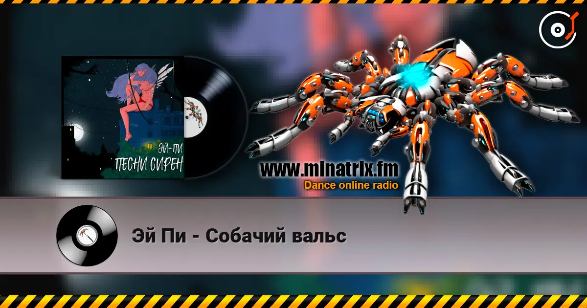 Эй Пи - Собачий вальс жоғары сапада онлайн тыңдау | Minatrix.FM