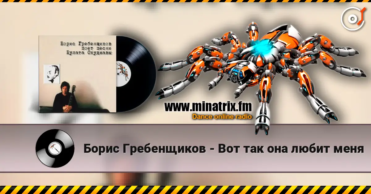 Борис Гребенщиков - Вот так она любит меня жоғары сапада онлайн тыңдау | Minatrix.FM