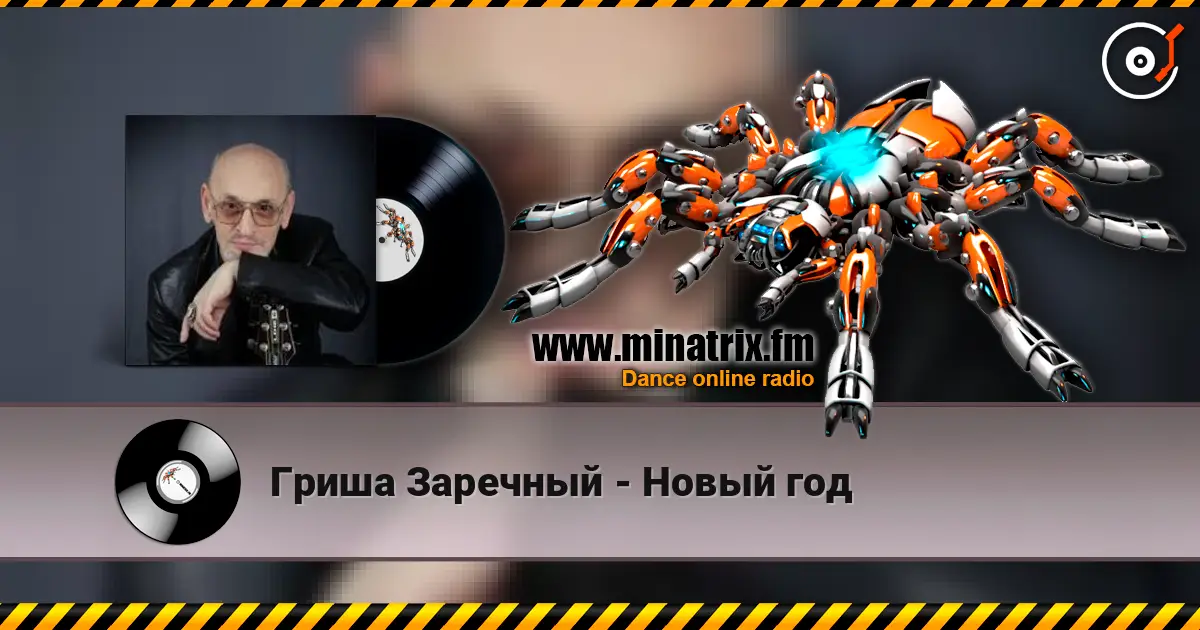 Гриша Заречный - Новый год 高品质在线收听 | Minatrix.FM