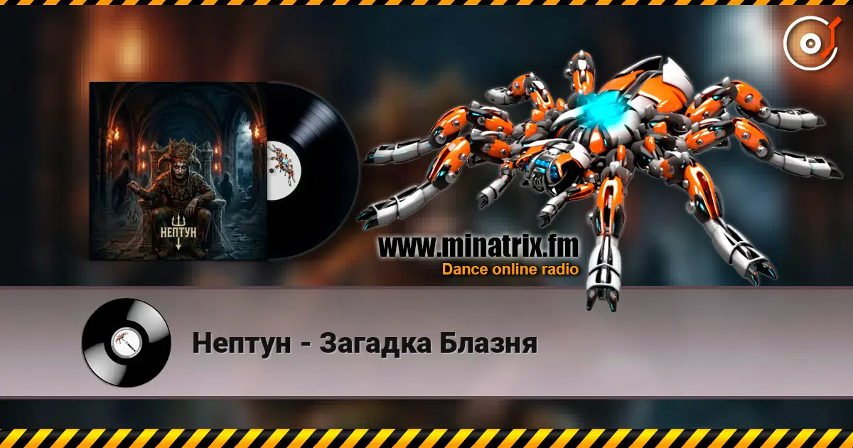 Нептун - Загадка Блазня жоғары сапада онлайн тыңдау | Minatrix.FM