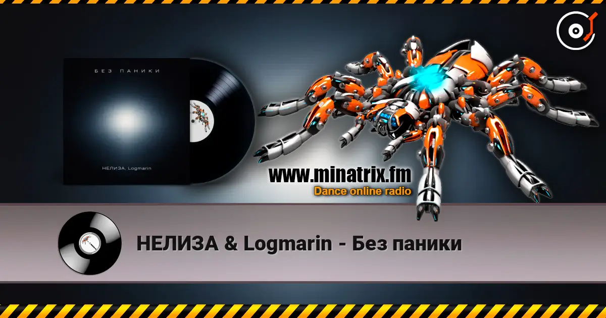 НЕЛИЗА & Logmarin - Без паники жоғары сапада онлайн тыңдау | Minatrix.FM
