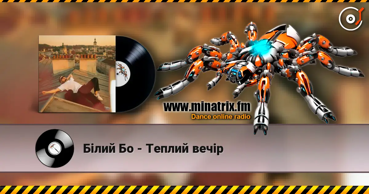 Білий Бо - Теплий вечір жоғары сапада онлайн тыңдау | Minatrix.FM
