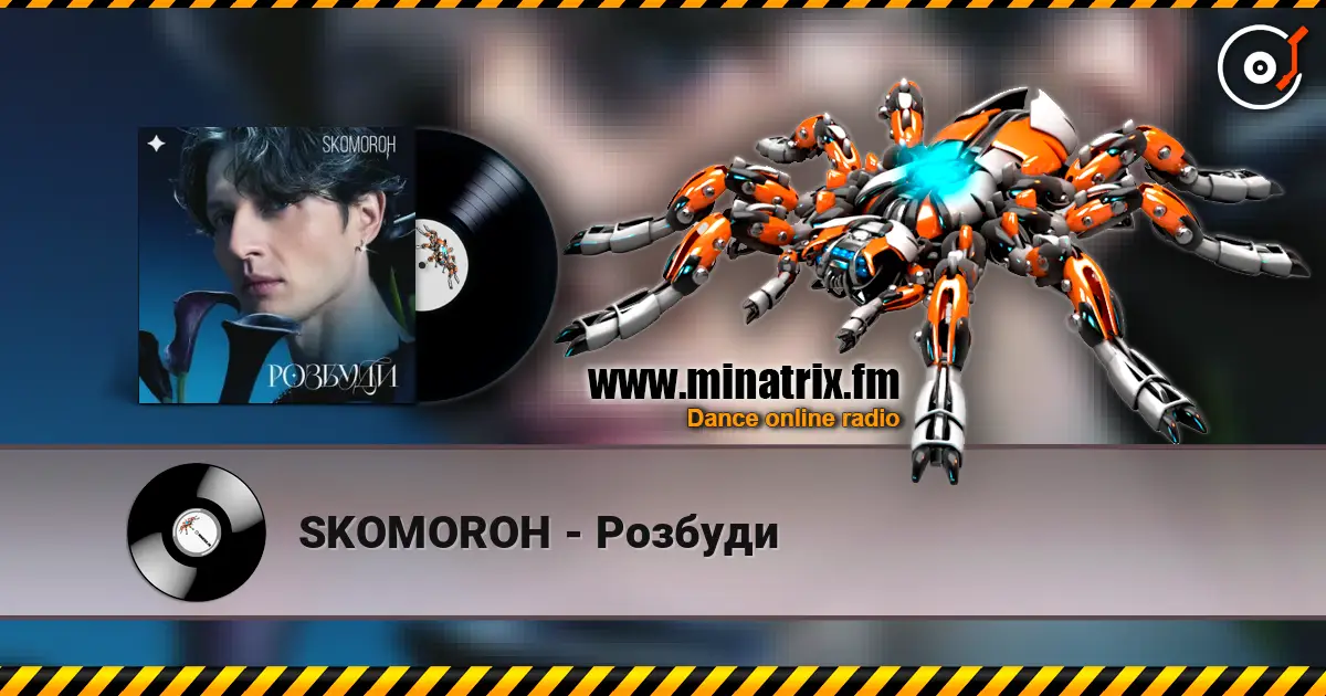 SKOMOROH - Розбуди жоғары сапада онлайн тыңдау | Minatrix.FM
