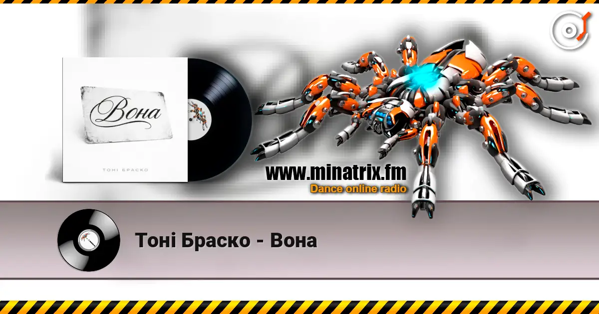 Тоні Браско - Вона жоғары сапада онлайн тыңдау | Minatrix.FM