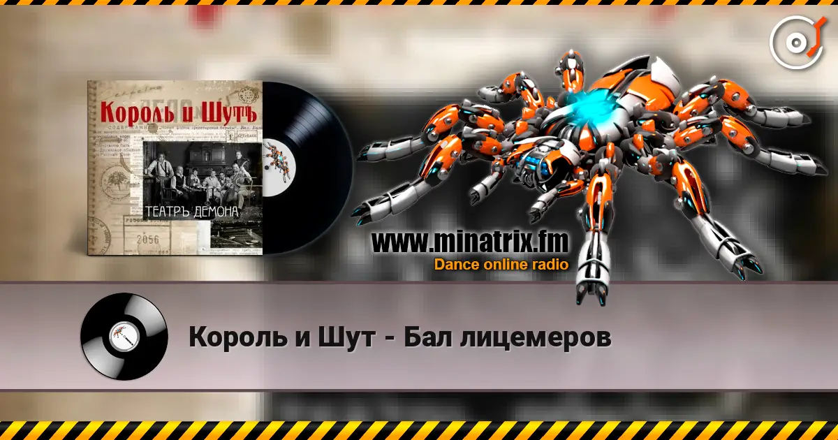 Король и Шут - Бал лицемеров жоғары сапада онлайн тыңдау | Minatrix.FM