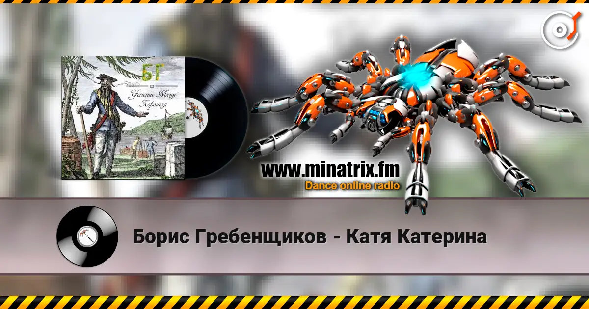 Борис Гребенщиков - Катя Катерина жоғары сапада онлайн тыңдау | Minatrix.FM