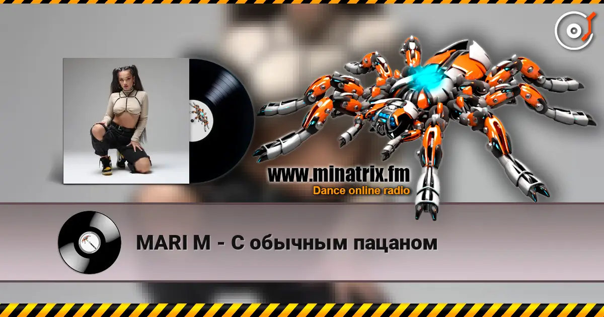 MARI M - С обычным пацаном жоғары сапада онлайн тыңдау | Minatrix.FM