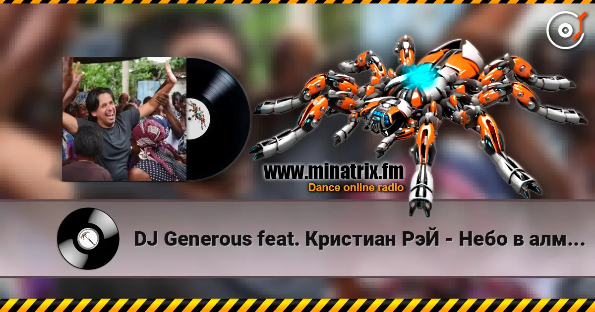 DJ Generous feat. Кристиан РэЙ - Небо в алмазах (Original Edit) жоғары сапада онлайн тыңдау | Minatrix.FM