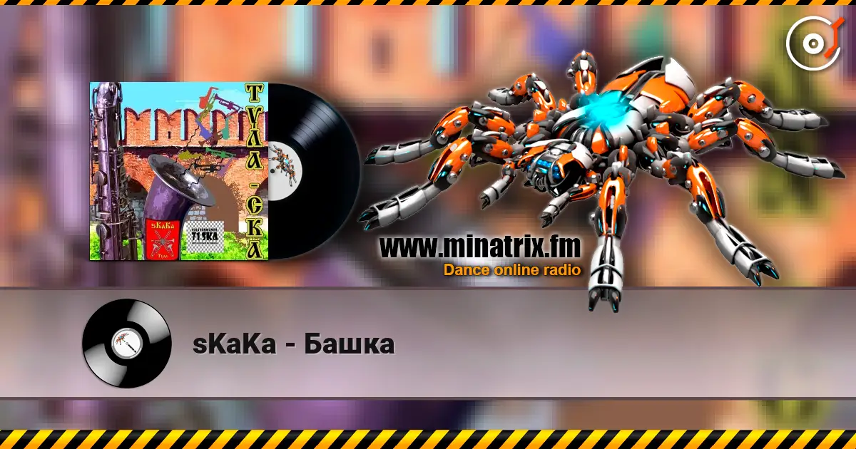 sKaKa - Башка жоғары сапада онлайн тыңдау | Minatrix.FM