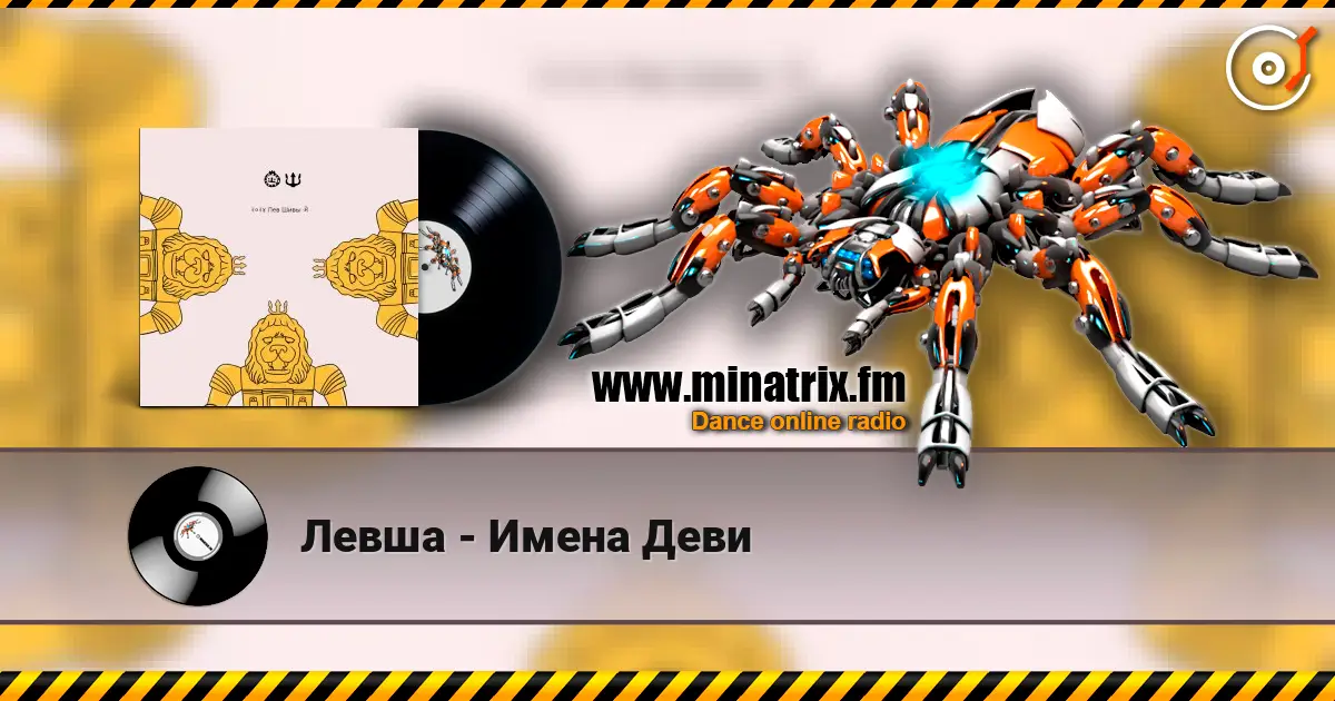 Левша - Имена Деви жоғары сапада онлайн тыңдау | Minatrix.FM