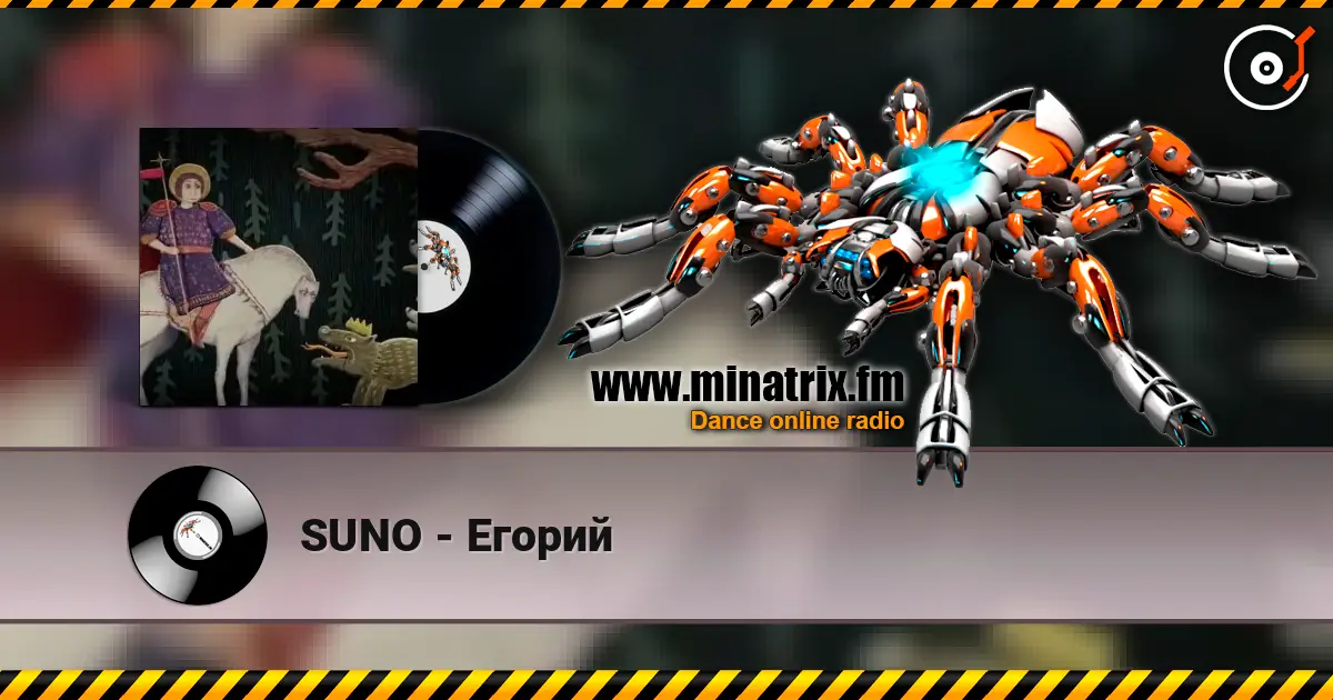 SUNO - Егорий жоғары сапада онлайн тыңдау | Minatrix.FM