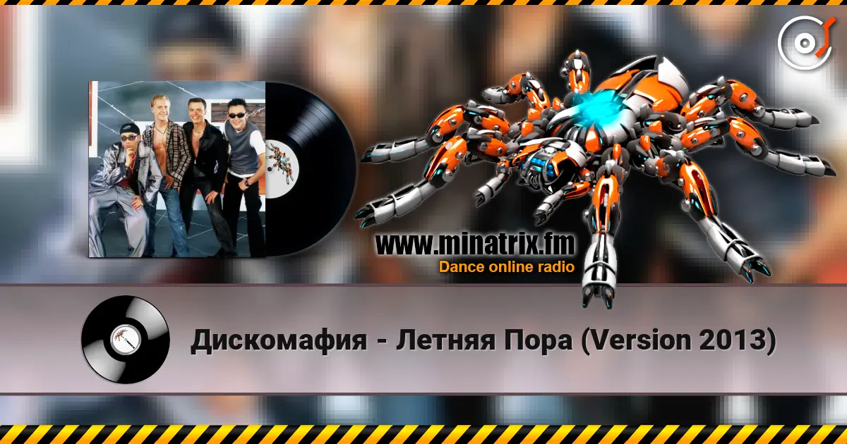 Дискомафия - Летняя Пора (Version 2013) жоғары сапада онлайн тыңдау | Minatrix.FM
