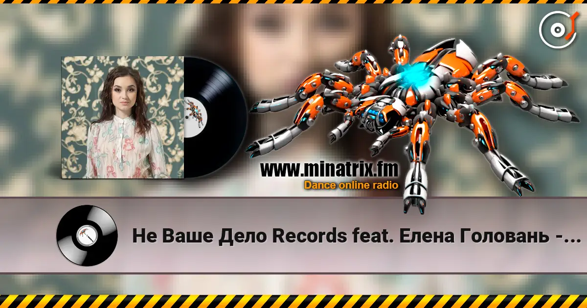 Не Ваше Дело Records feat. Елена Головань - Если Бы (Акустическая Версия) жоғары сапада онлайн тыңдау | Minatrix.FM