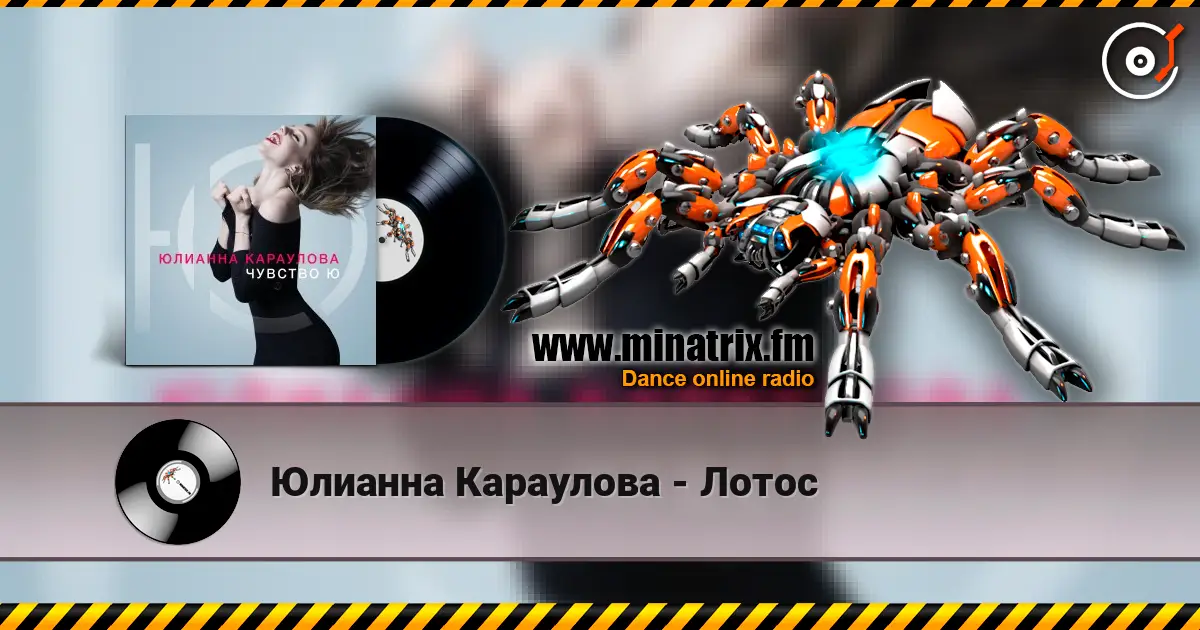 Юлианна Караулова - Лотос listen online in high quality | Minatrix.FM