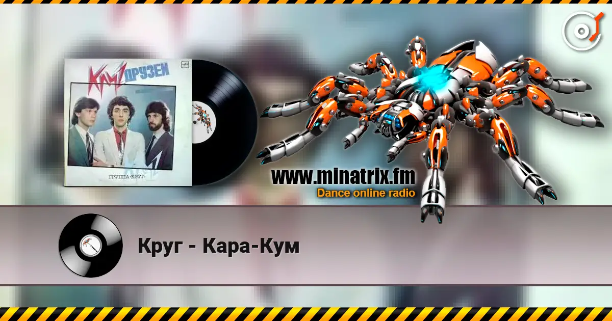 Круг - Кара-Кум 高品质在线收听 | Minatrix.FM