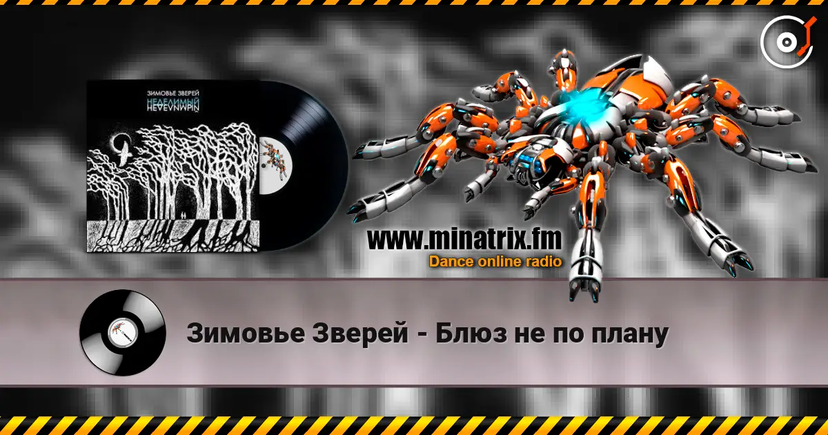 Зимовье Зверей - Блюз не по плану жоғары сапада онлайн тыңдау | Minatrix.FM