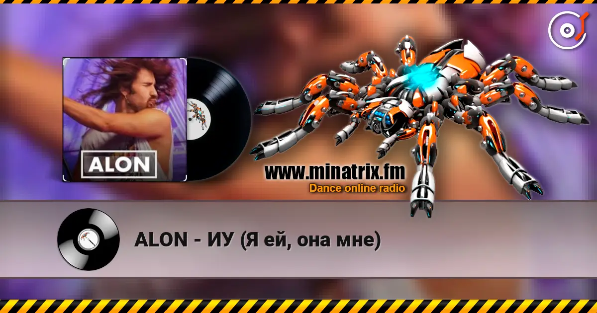 ALON - ИУ (Я ей, она мне) жоғары сапада онлайн тыңдау | Minatrix.FM
