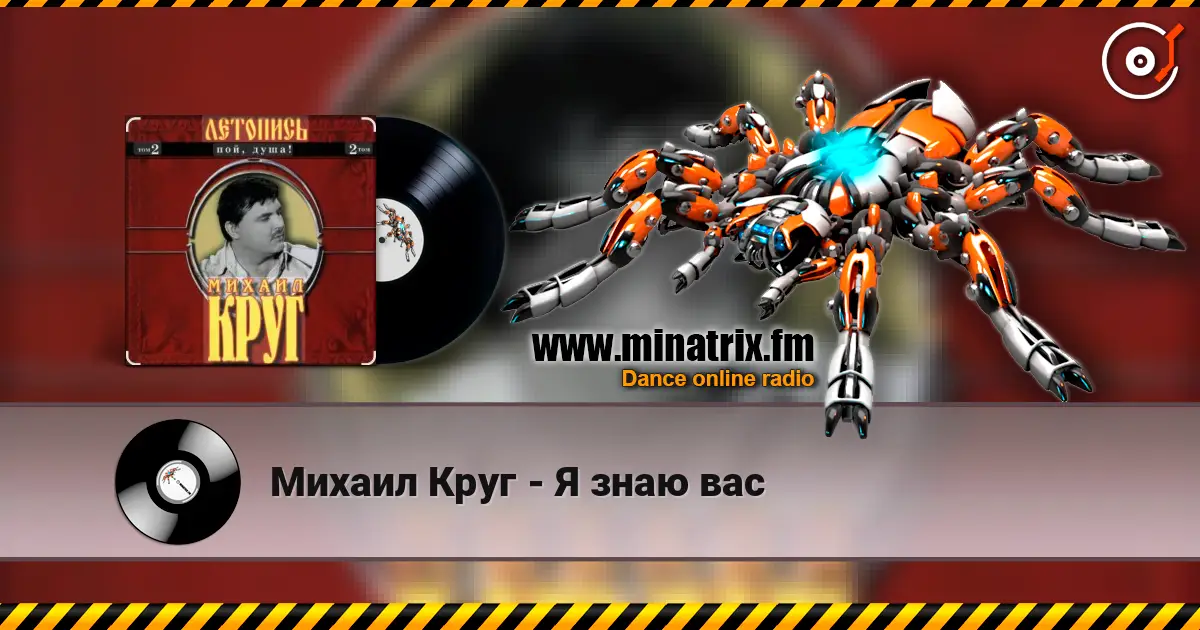 Михаил Круг - Я знаю вас жоғары сапада онлайн тыңдау | Minatrix.FM