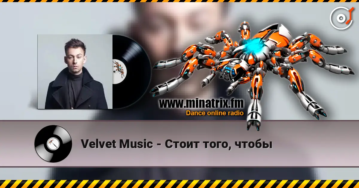 Velvet Music - Стоит того, чтобы 高品质在线收听 | Minatrix.FM