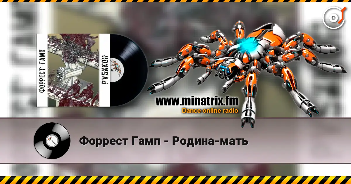 Форрест Гамп - Родина-мать escuchar online en alta calidad | Minatrix.FM