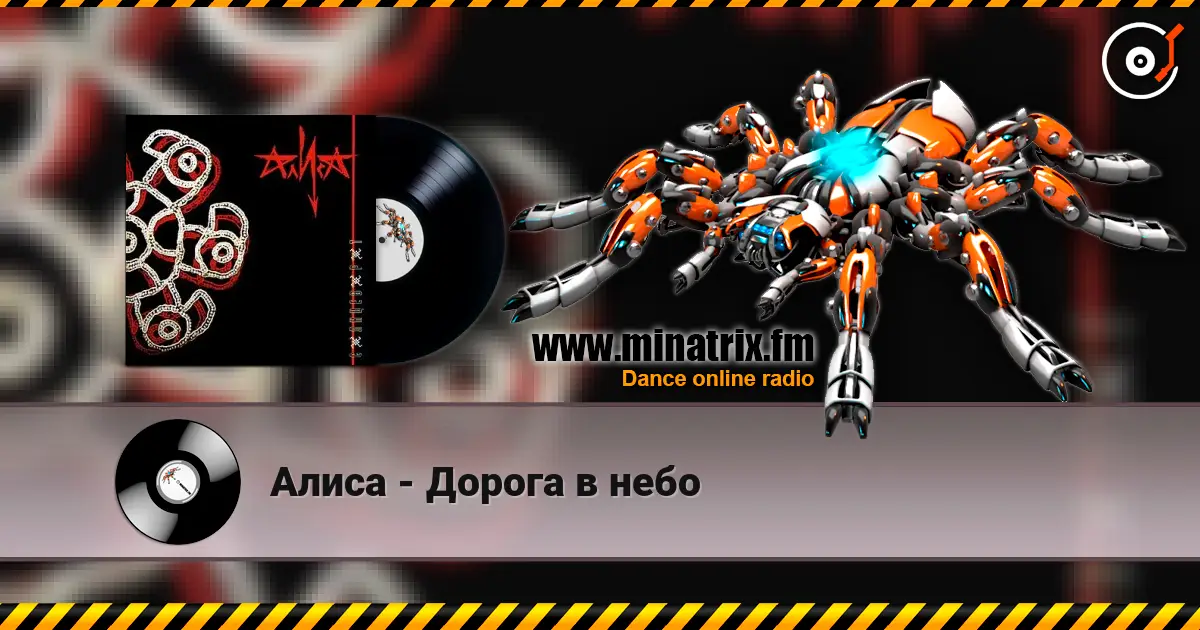 Алиса - Дорога в небо жоғары сапада онлайн тыңдау | Minatrix.FM