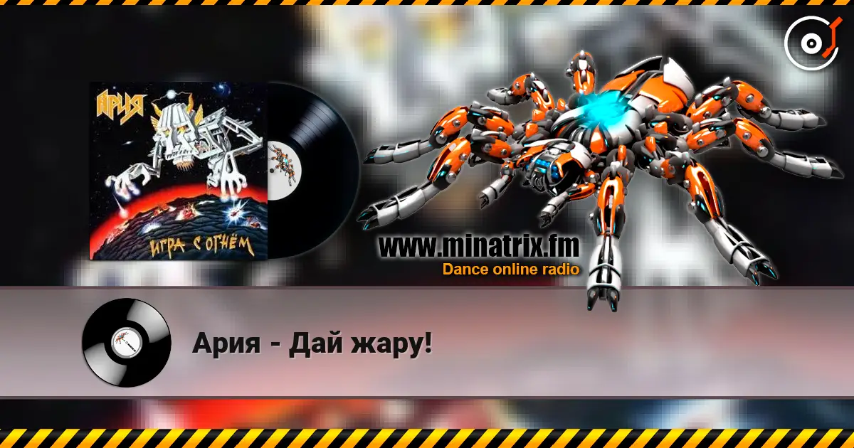 Ария - Дай жару! 高品质在线收听 | Minatrix.FM