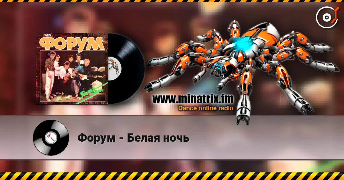 Форум - Белая ночь 高品质在线收听 | Minatrix.FM