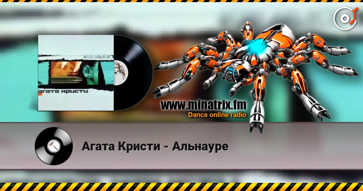 Агата Кристи - Альнауре жоғары сапада онлайн тыңдау | Minatrix.FM