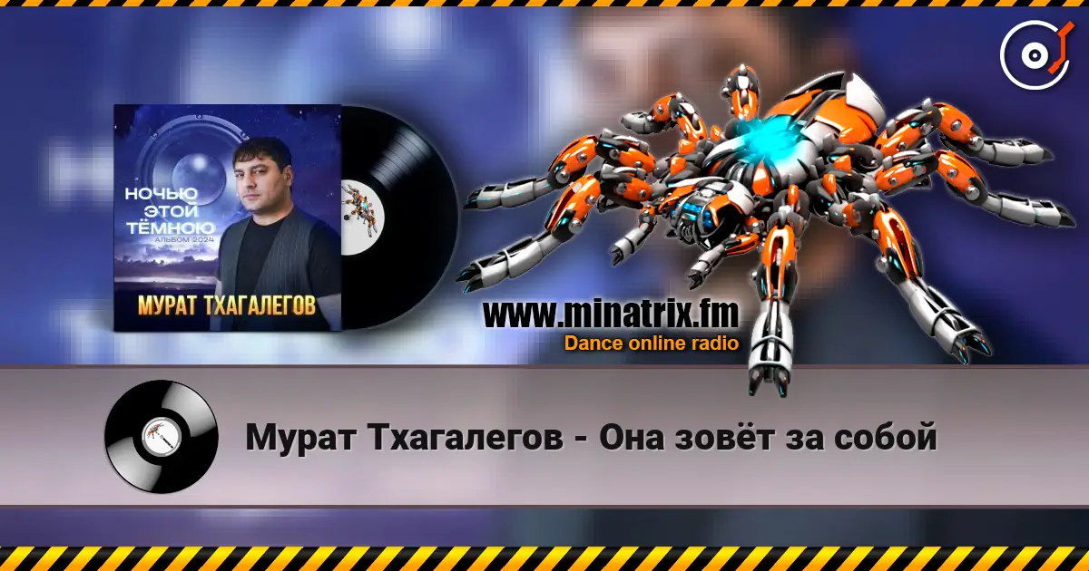 Мурат Тхагалегов - Она зовёт за собой жоғары сапада онлайн тыңдау | Minatrix.FM