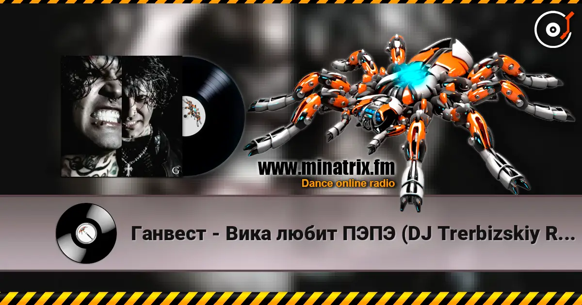 Ганвест - Вика любит ПЭПЭ (DJ Trerbizskiy Remix) жоғары сапада онлайн тыңдау | Minatrix.FM