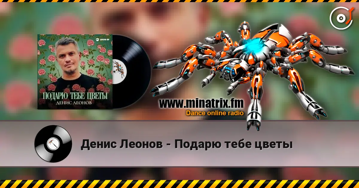 Денис Леонов - Подарю тебе цветы 高品质在线收听 | Minatrix.FM