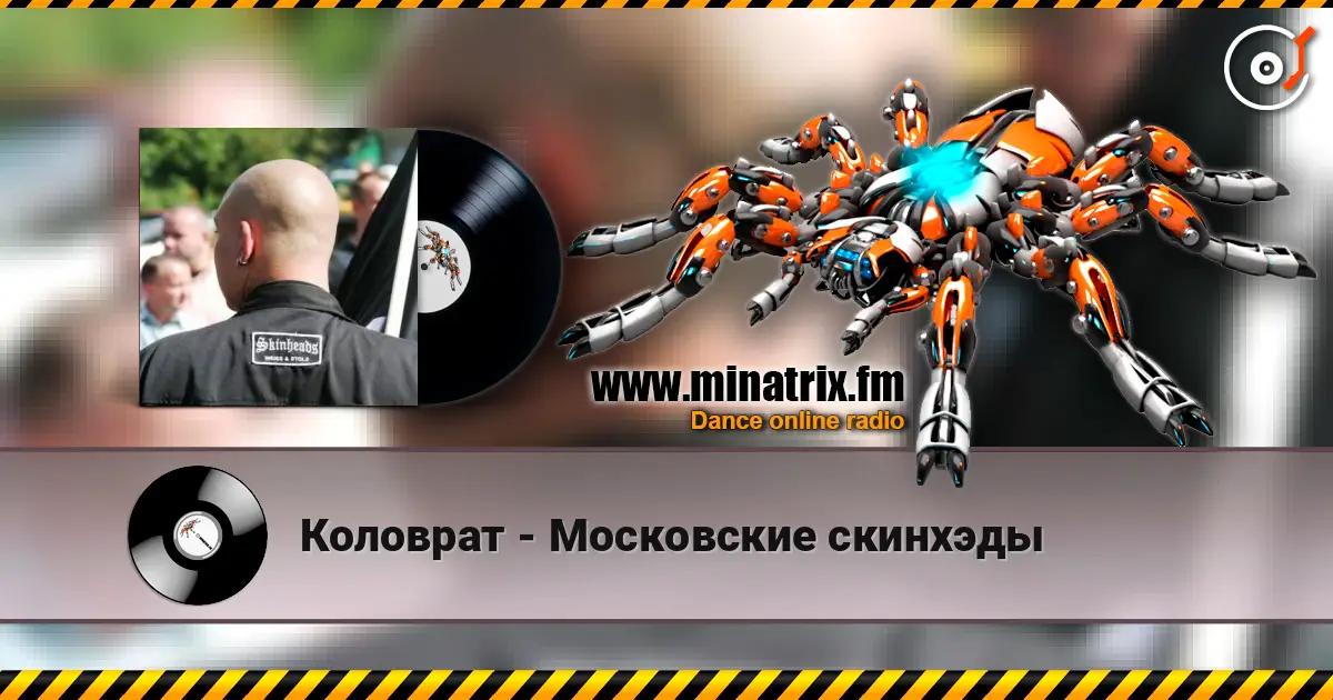 Коловрат - Московские скинхэды жоғары сапада онлайн тыңдау | Minatrix.FM