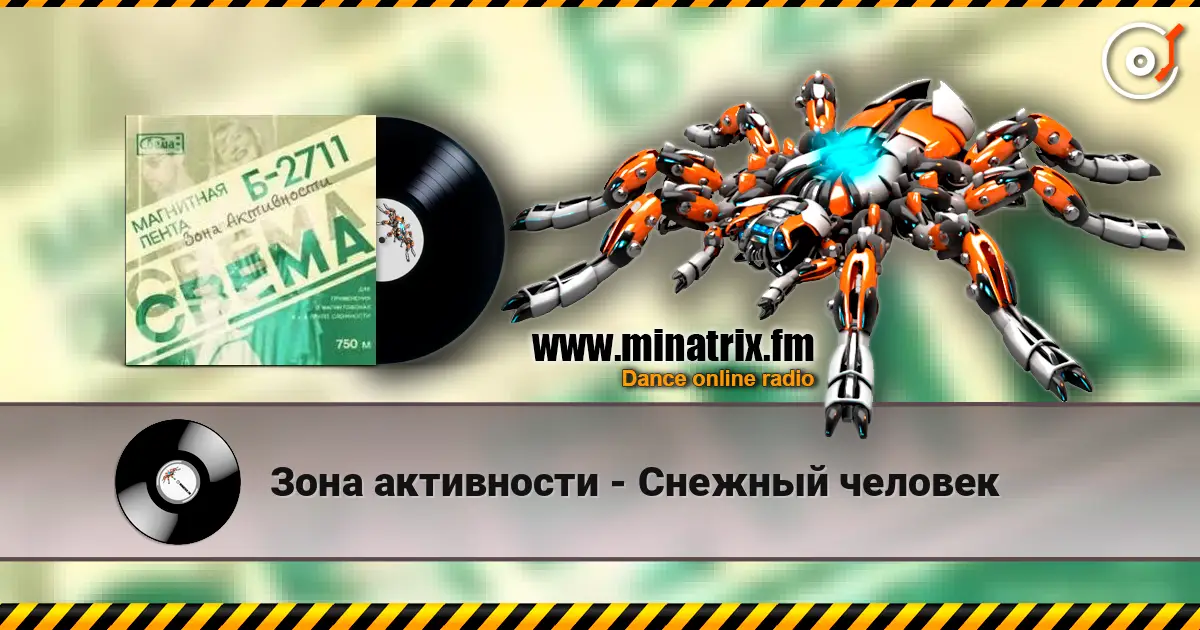 Зона активности - Снежный человек 高品质在线收听 | Minatrix.FM