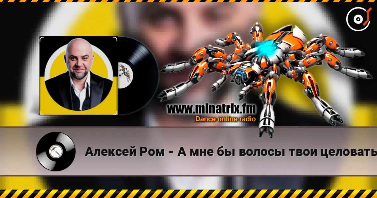 Алексей Ром - А мне бы волосы твои целовать жоғары сапада онлайн тыңдау | Minatrix.FM