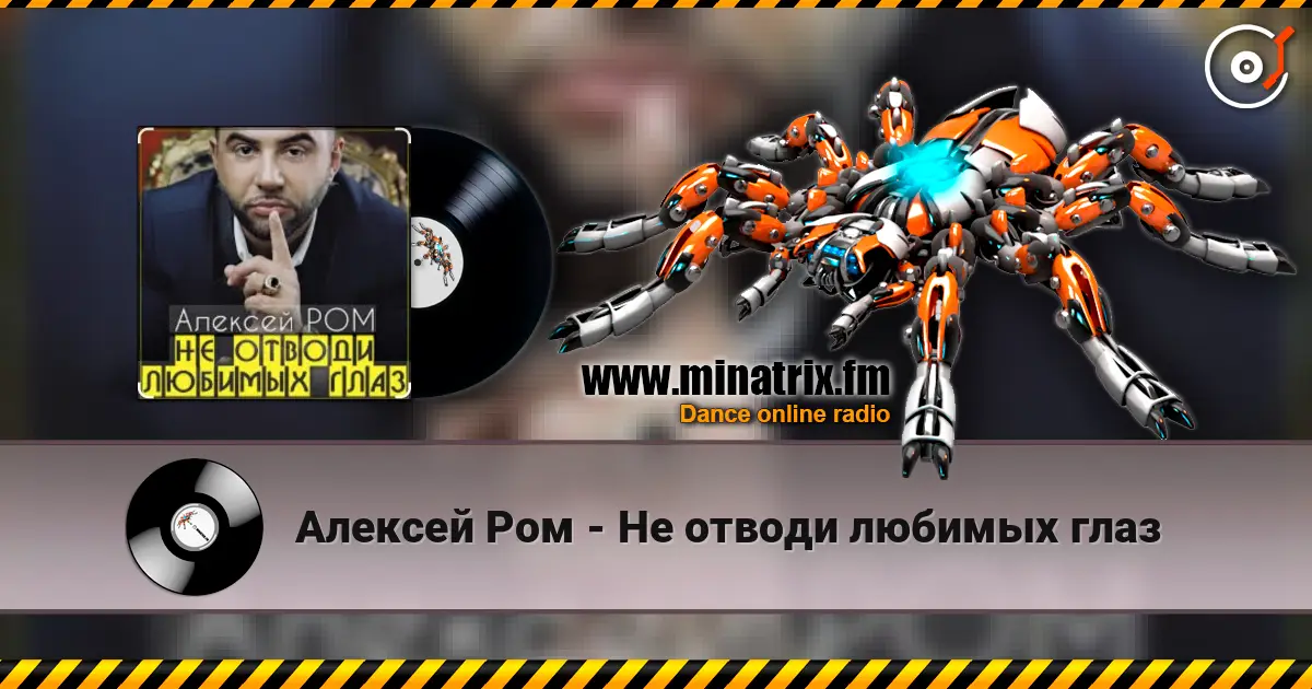 Алексей Ром - Не отводи любимых глаз жоғары сапада онлайн тыңдау | Minatrix.FM