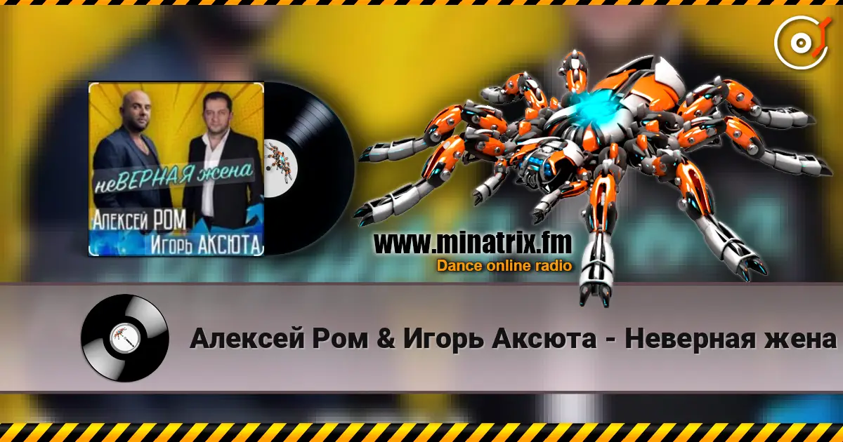 Алексей Ром & Игорь Аксюта - Неверная жена жоғары сапада онлайн тыңдау | Minatrix.FM