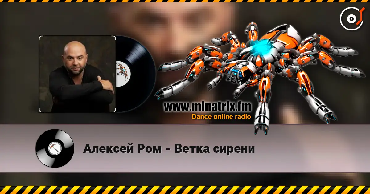 Алексей Ром - Ветка сирени жоғары сапада онлайн тыңдау | Minatrix.FM