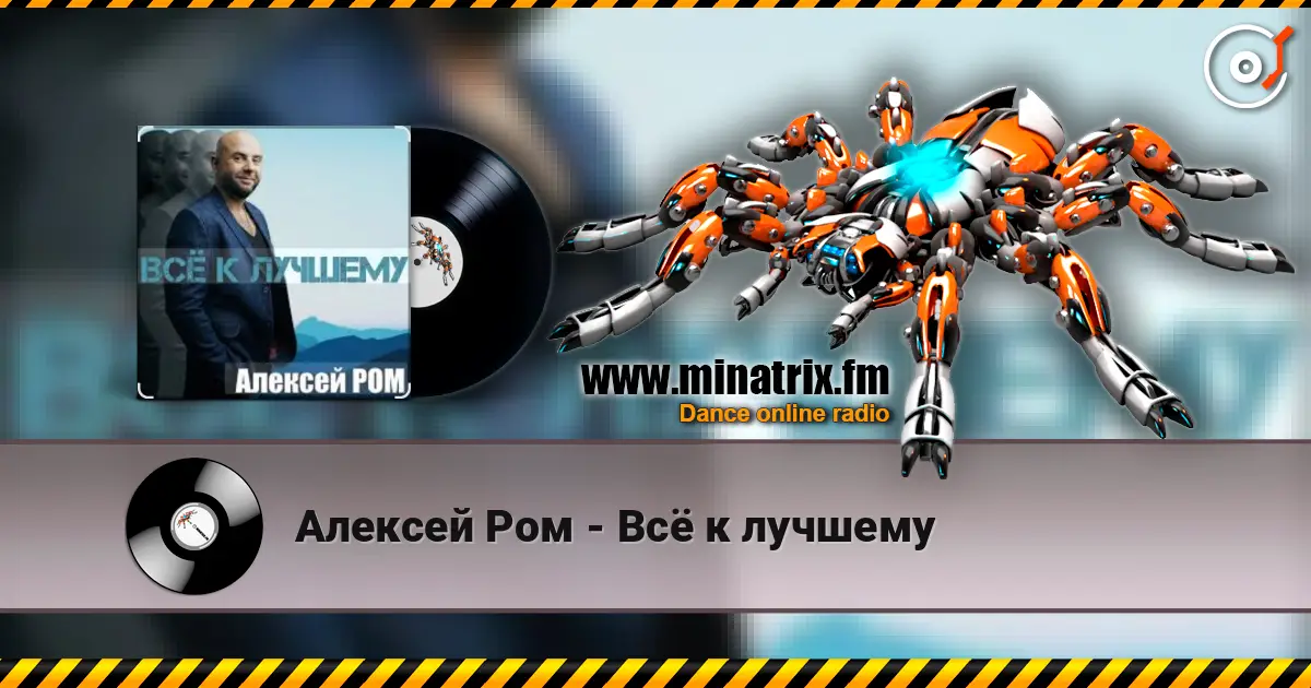 Алексей Ром - Всё к лучшему жоғары сапада онлайн тыңдау | Minatrix.FM