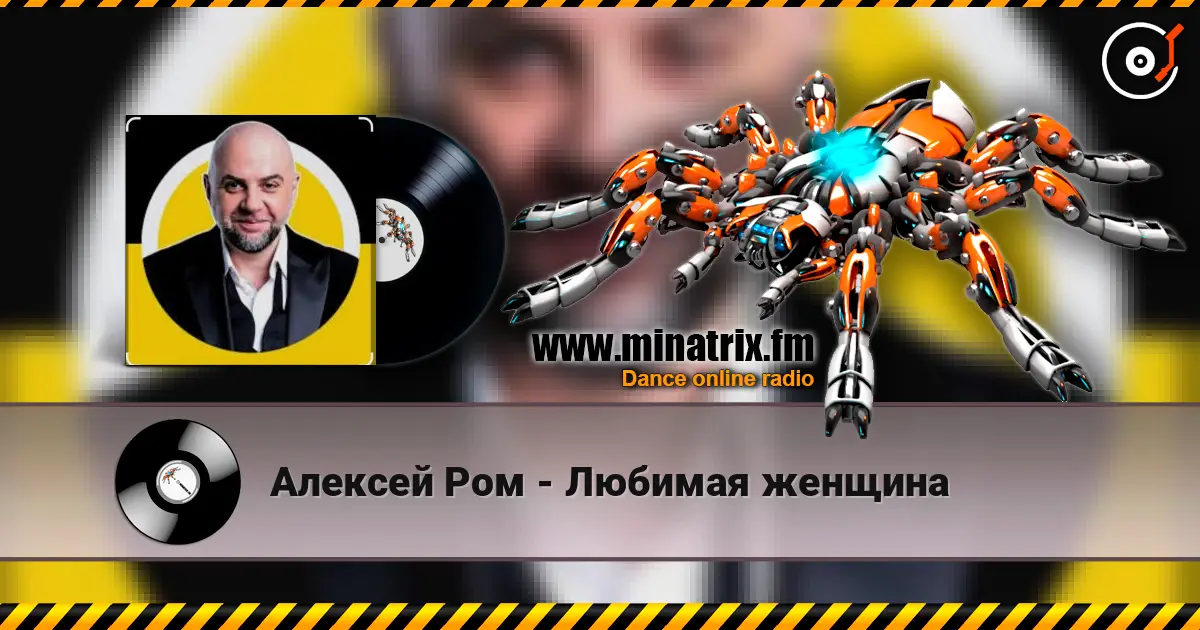 Алексей Ром - Любимая женщина жоғары сапада онлайн тыңдау | Minatrix.FM