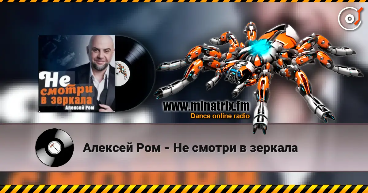 Алексей Ром - Не смотри в зеркала жоғары сапада онлайн тыңдау | Minatrix.FM