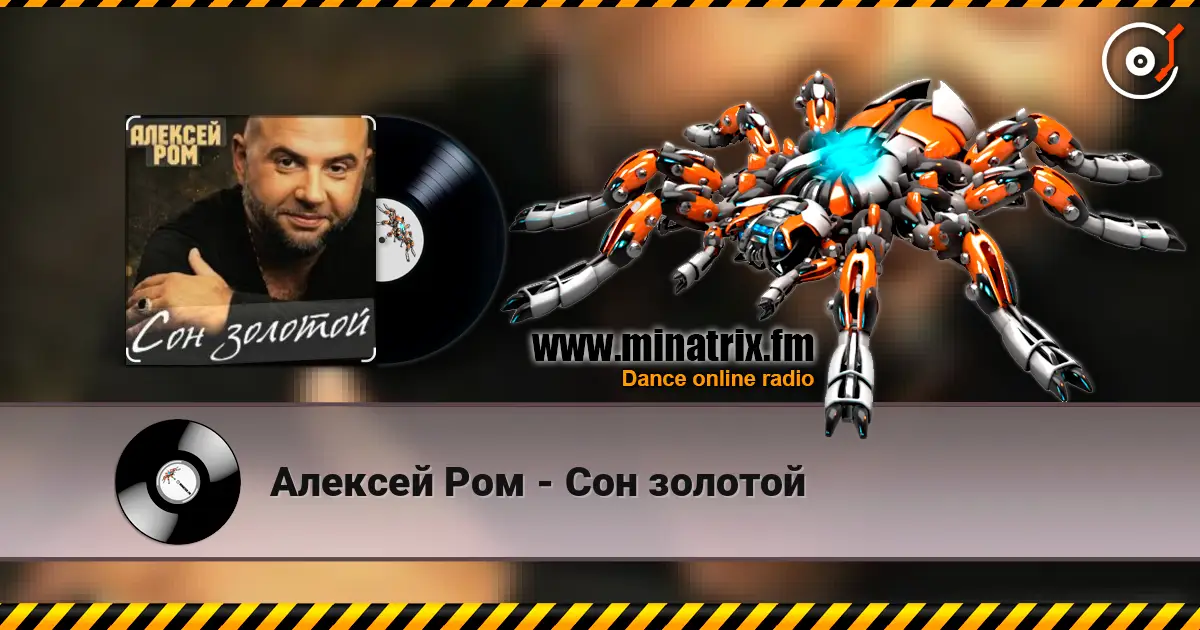 Алексей Ром - Сон золотой жоғары сапада онлайн тыңдау | Minatrix.FM