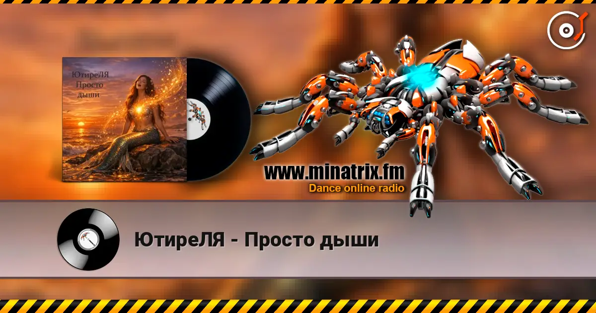 ЮтиреЛЯ - Просто дыши жоғары сапада онлайн тыңдау | Minatrix.FM