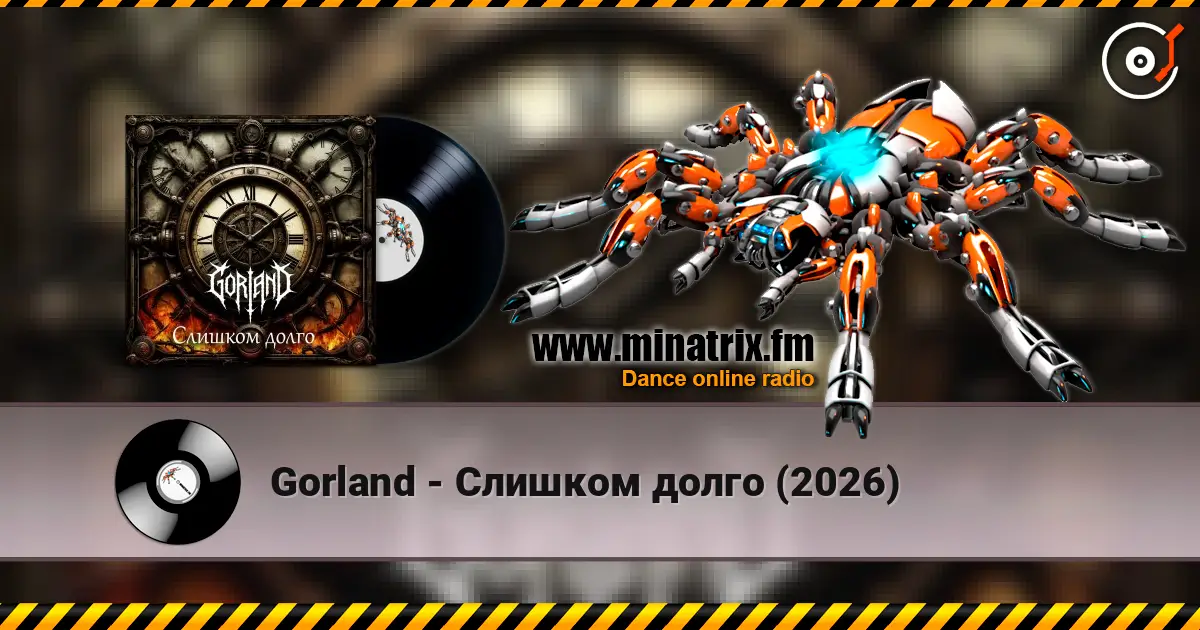 Gorland - Слишком долго (2026) жоғары сапада онлайн тыңдау | Minatrix.FM