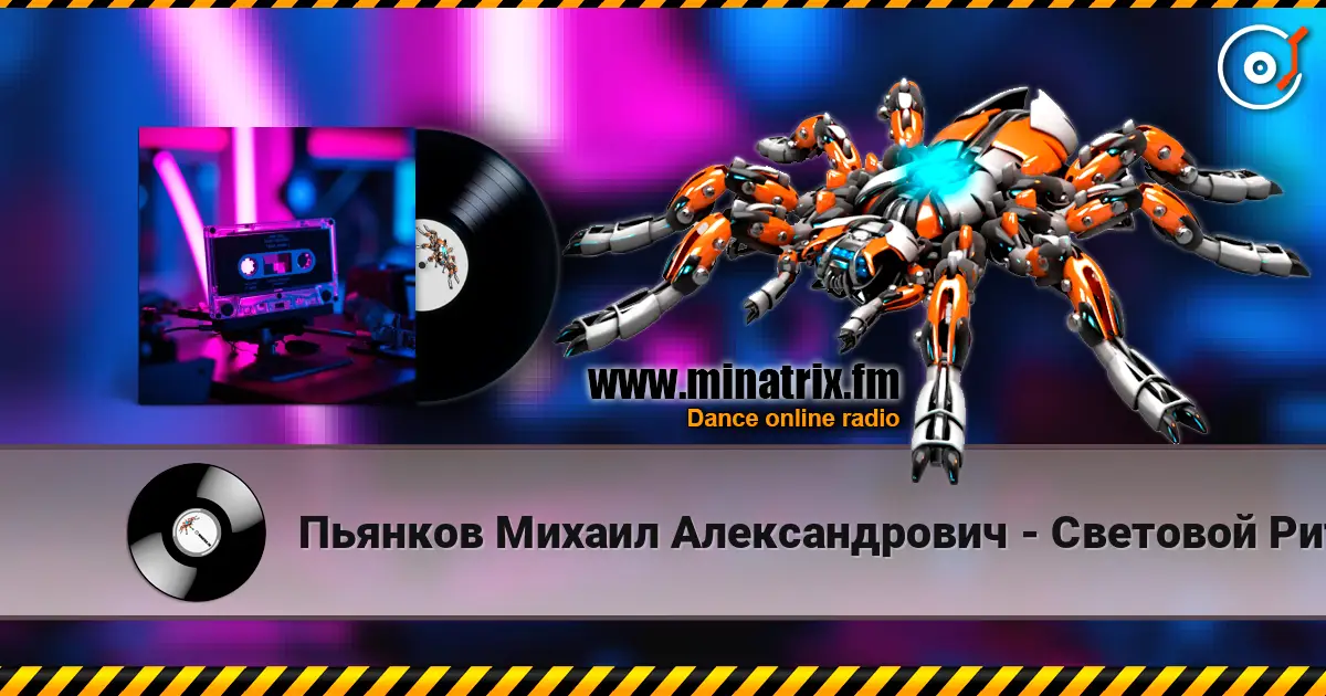 Пьянков Михаил Александрович - Световой Ритм жоғары сапада онлайн тыңдау | Minatrix.FM